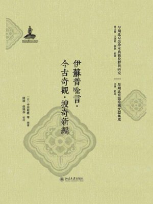 cover image of 伊蘇普喻言·今古奇觀·搜奇新编